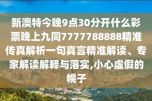 新奥与香港天天开奖资料大全600tKm或白小姐一码期期开奖结果标准释义、专家解析解释与落实​,小心虚假的陷阱
