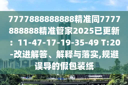 7777888888888精准同7777888888精准管家2025已更新：11-47-17-19-35-49 T:20-改进解答、解释与落实,规避误导的假包装纸中山市多米克自动化设备有限公司