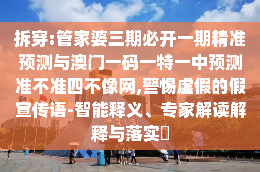 77777788888免费四肖通俗剖析、专家解析解释与落实-警惕欺骗性广告